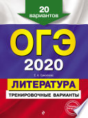 ОГЭ-2020. Литература. Тренировочные варианты. 20 вариантов