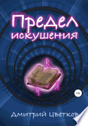 Предел искушения