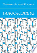 ГАЛОСЛОВИЕ 02