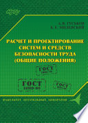 Расчет и проектирование систем и средств безопасности труда (общие положения)