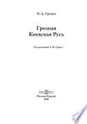 Грозная Киевская Русь