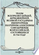 Указы всепресветлейшей, державнейшей, великой государыни императрицы Екатерины Алексеевны самодержицы всероссийской, состоявшиеся в 1764 году