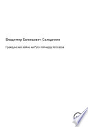 Гражданская война на Руси пятнадцатого века