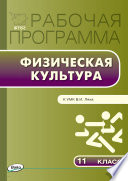 Рабочая программа по физической культуре. 11 класс