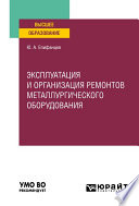 Эксплуатация и организация ремонтов металлургического оборудования. Учебное пособие для вузов