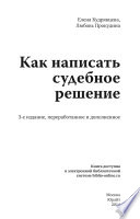 Как написать судебное решение 3-е изд., пер. и доп