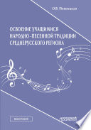 Освоение учащимися народно-песенной традиции среднерусского региона