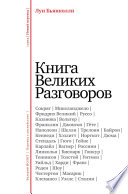 Книга Великих Разговоров