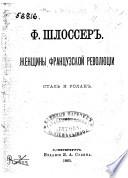 Женщины Французской революции Сталь и Ролан