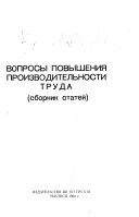 Вопросы повышения производительности труда