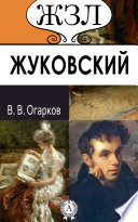 В. А. Жуковский. Его жизнь и литературная деятельность