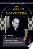 Моя система: Моя система. Моя система на практике. Шахматная блокада. Как я стал гроссмейстером