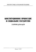 Конституционное правосудие и социальное государство