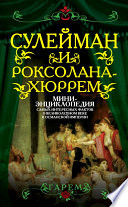 Сулейман и Роксолана-Хюррем. Мини-энциклопедия самых интересных фактов о Великолепном веке в Османской империи