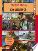 Музеи мира. 100 шедевров