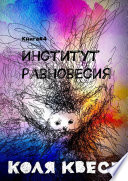 Институт равновесия. Книга #4