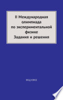 II Международная олимпиада по экспериментальной физике. Задания и решения