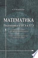 Математика. Подготовка к ОГЭ и ЕГЭ. Арифметика, алгебра, начала математического анализа. Очерки по истории математики