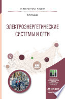 Электроэнергетические системы и сети. Учебное пособие для бакалавриата и магистратуры