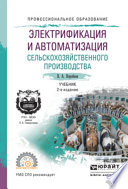 Электрификация и автоматизация сельскохозяйственного производства 2-е изд., испр. и доп. Учебник для СПО