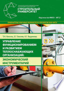 Управление функционированием и развитием теплоснабжающих организаций: экономический инструментарий