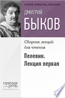 Быков о Пелевине. Путь вниз. Лекция первая