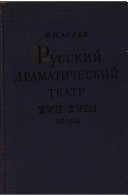 Russkiĭ dramaticheskiĭ teatr ot istokov do kont︠s︡a XVIII [i.e. vosemnadt︠s︡atogo] veka