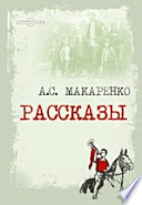 Рассказы