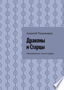 Драконы и Старцы. Неошаманизм. Книга вторая