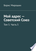 Мой адрес – Советский Союз. Том 5. Часть 5