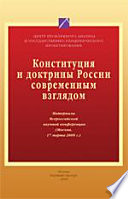 Конституции и доктрины России современным взглядом. (Москва, 17 марта 2009 г.)