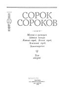 Сорок сороков