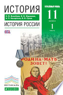 История. История России. 11 класс. Углублённый уровень. Часть 1