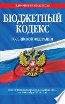 Бюджетный кодекс Российской Федерации. Текст с изменениями и дополнениями на 1 октября 2021 года