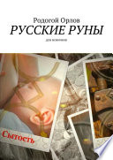 Русские Руны. Для новичков