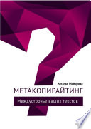 Метакопирайтинг. Междустрочье ваших текстов