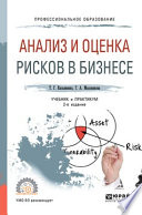Анализ и оценка рисков в бизнесе 2-е изд., пер. и доп. Учебник и практикум для СПО