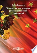 Четыреста лет истории русско-китайских отношений