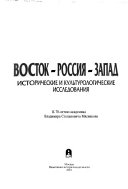 Восток--Россия--Запад