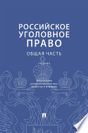 Российское уголовное право. Общая часть. Учебник