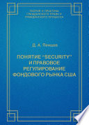 Понятие «security» и правовое регулирование фондового рынка США