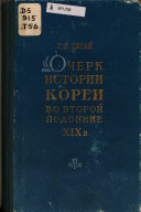 Очерки истории Кореи во второй половине XIX в