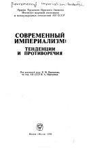 Современный империализм: тенденции и противоречия