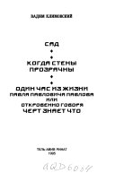 Сад ; Когда стены прозрачны ; Один час из жизни Павла Павловича Павлова или Откровенно говоря, черт знает что