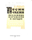 Песни, сказки, пословицы, поговорки и загадки