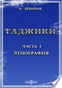 Таджики. Этнографическое и антропологическое исследование. Часть1: Этнография