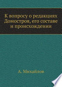 К вопросу о редакциях Домостроя, его составе и происхождении