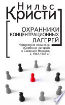 Охранники концентрационных лагерей. Норвежские охранники «Сербских лагерей» в Северной Норвегии в 1942-1943 гг. Социологическое исследование