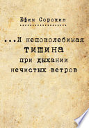 ...И непоколебимая тишина при дыхании нечистых ветров