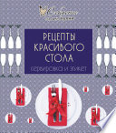 Рецепты красивого стола. Сервировка и этикет